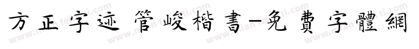 方正字迹 管峻楷书字体转换